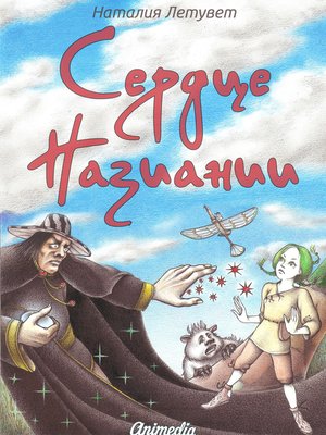 cover image of Сердце Назиании--Иллюстрированная фэнтези-сказка, роман